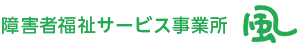 障がい者福祉サービス事業所 風