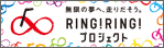 ＲＩＮＧ!RING!プロジェクト
