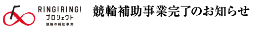 競輪補助事業完了のお知らせ