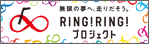 RING！RING！プロジェクト