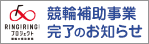 競輪補助事業完了のお知らせ